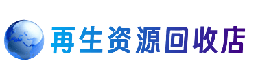 黔东南州榕江资源回收站
