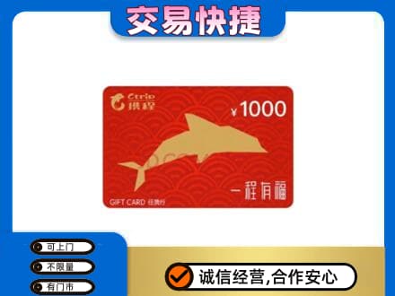 黔东南州榕江购物卡回收携程任我行卡.jpg