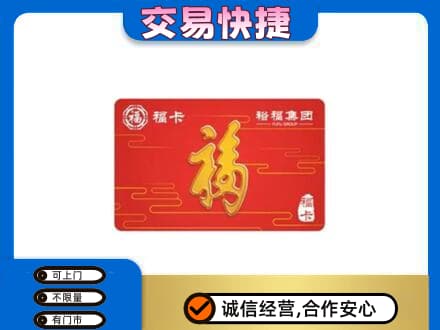 黔东南州榕江购物卡回收裕福集团卡.jpg