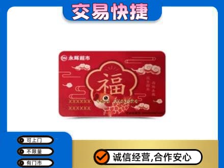 黔东南州榕江购物卡回收永辉超市卡.jpg