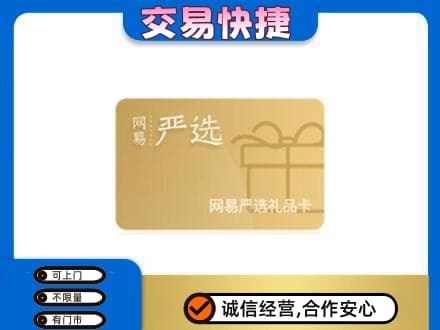 黔东南州榕江购物卡回收网易严选卡.jpg