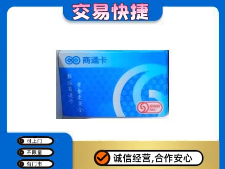 黔东南州榕江购物卡回收商通卡.jpg