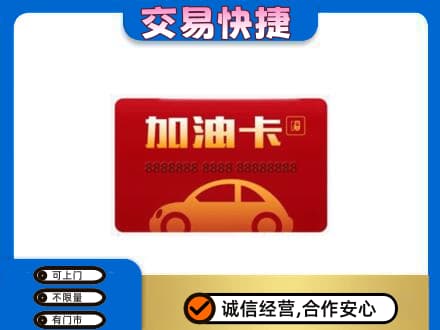 黔东南州榕江购物卡回收加油卡2.jpg