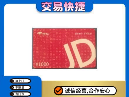 黔东南州榕江购物卡回收京东卡.jpg