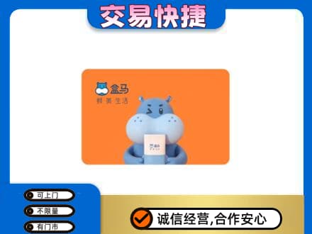 黔东南州榕江购物卡回收盒马生鲜卡.jpg