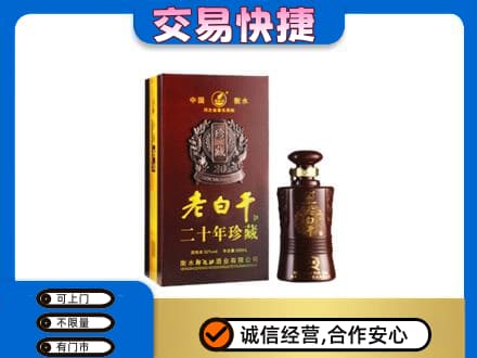 黔东南州榕江名酒回收老白干20年.jpg